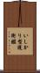 いしかり型護衛艦 Scroll