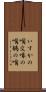 いすかの嘴 Scroll