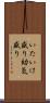 いたいけ盛り Scroll