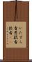 いたずら者 Scroll