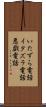 いたずら電話 Scroll