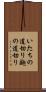 いたちの道切り Scroll