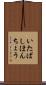 いたばしほんちょう Scroll