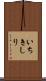 いちきしり Scroll