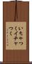 いちゃつく Scroll