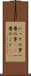 いっその事 Scroll