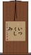 いつくしみ Scroll