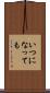 いつになっても Scroll