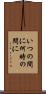 いつの間に Scroll