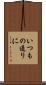 いつもの通りに Scroll
