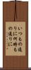 いつもの通りに Scroll