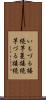 いもづる接続 Scroll