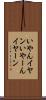 いやん Scroll