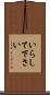 いらして下さい Scroll