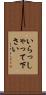 いらっしゃって下さい Scroll
