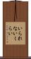 いられないくらい Scroll