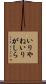 いりやね Scroll