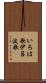 いろは歌 Scroll