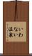 いわない温泉 Scroll