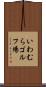 いわむらゴルフ場 Scroll