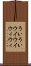 ういうい Scroll