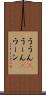 ううん(P) Scroll