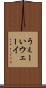 うぇーい Scroll