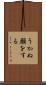 うかぬ顔をする Scroll