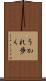 うかれ歩く Scroll