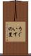 うぐいすの里 Scroll