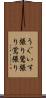 うぐいす張り Scroll