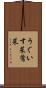 うぐいす菜 Scroll