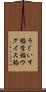 うぐいす餡 Scroll