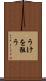 うけを狙う Scroll