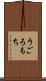 うごろもち Scroll