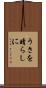 うさを晴らしに Scroll