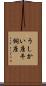 うしかい座 Scroll