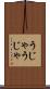 うじゃうじゃ Scroll