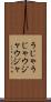 うじゃうじゃ Scroll