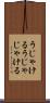 うじゃける Scroll