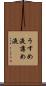 うすめ液 Scroll