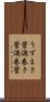 うずまき管 Scroll