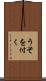 うそを付く Scroll