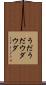 うだうだ Scroll