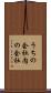 うちの会社 Scroll