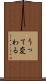 うって変わる Scroll