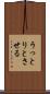 うっとりとさせる Scroll
