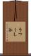 うつくし谷 Scroll