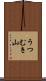 うつむき山 Scroll
