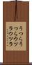 うつらうつら Scroll